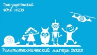 Всероссийский летний робототехнический лагерь Президентского ФМЛ  №239