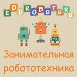 Zanimatelnaya robototehnika edurobots.ru